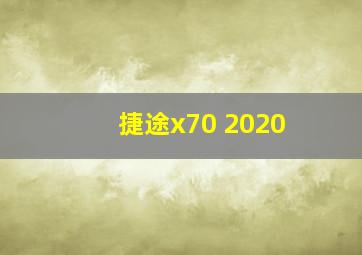 捷途x70 2020